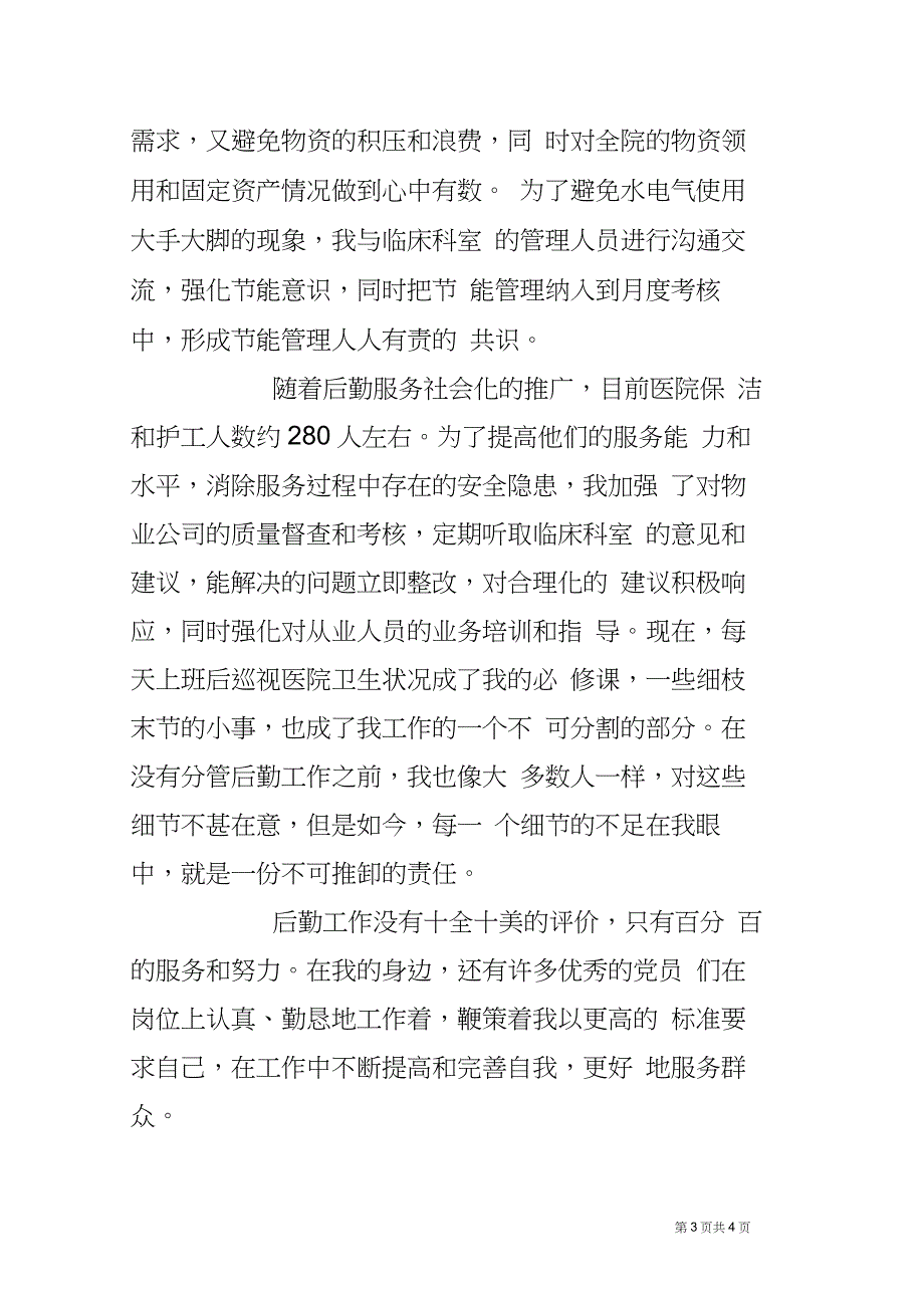 医院总务科科长先进事迹材料_第3页