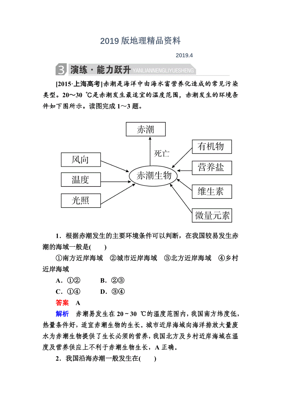 金版教程高考地理二轮复习训练：132 地理图表判读技能 c Word版含解析_第1页