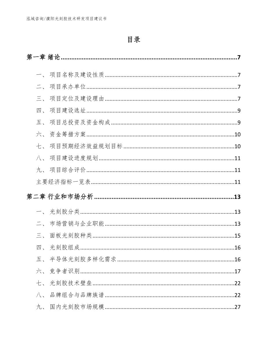 濮阳光刻胶技术研发项目建议书（参考模板）_第1页