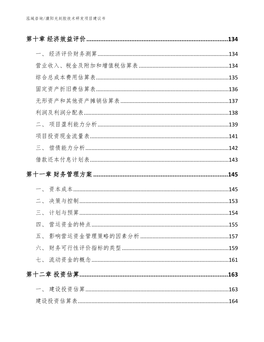 濮阳光刻胶技术研发项目建议书（参考模板）_第4页