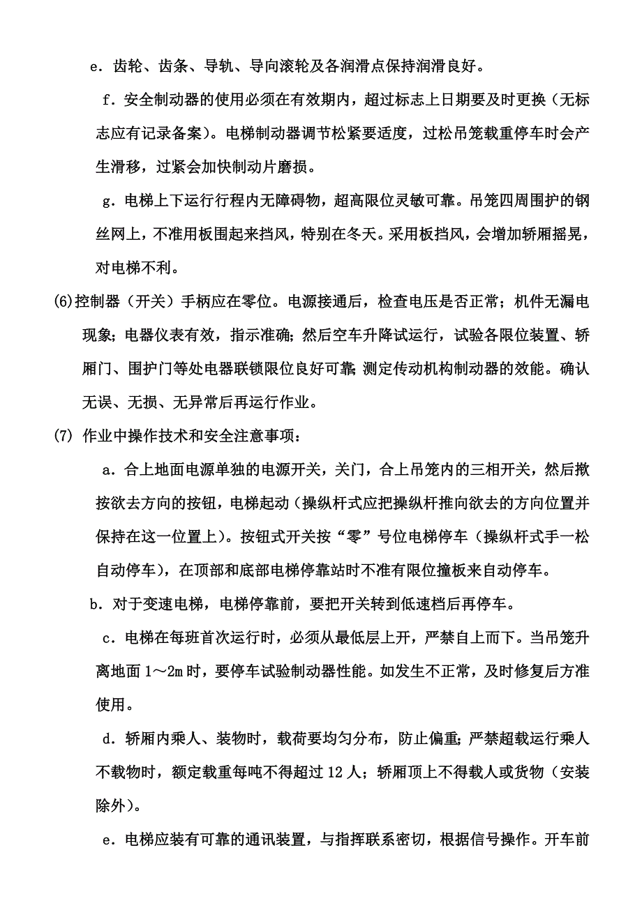 施工电梯安全操作规程_第2页