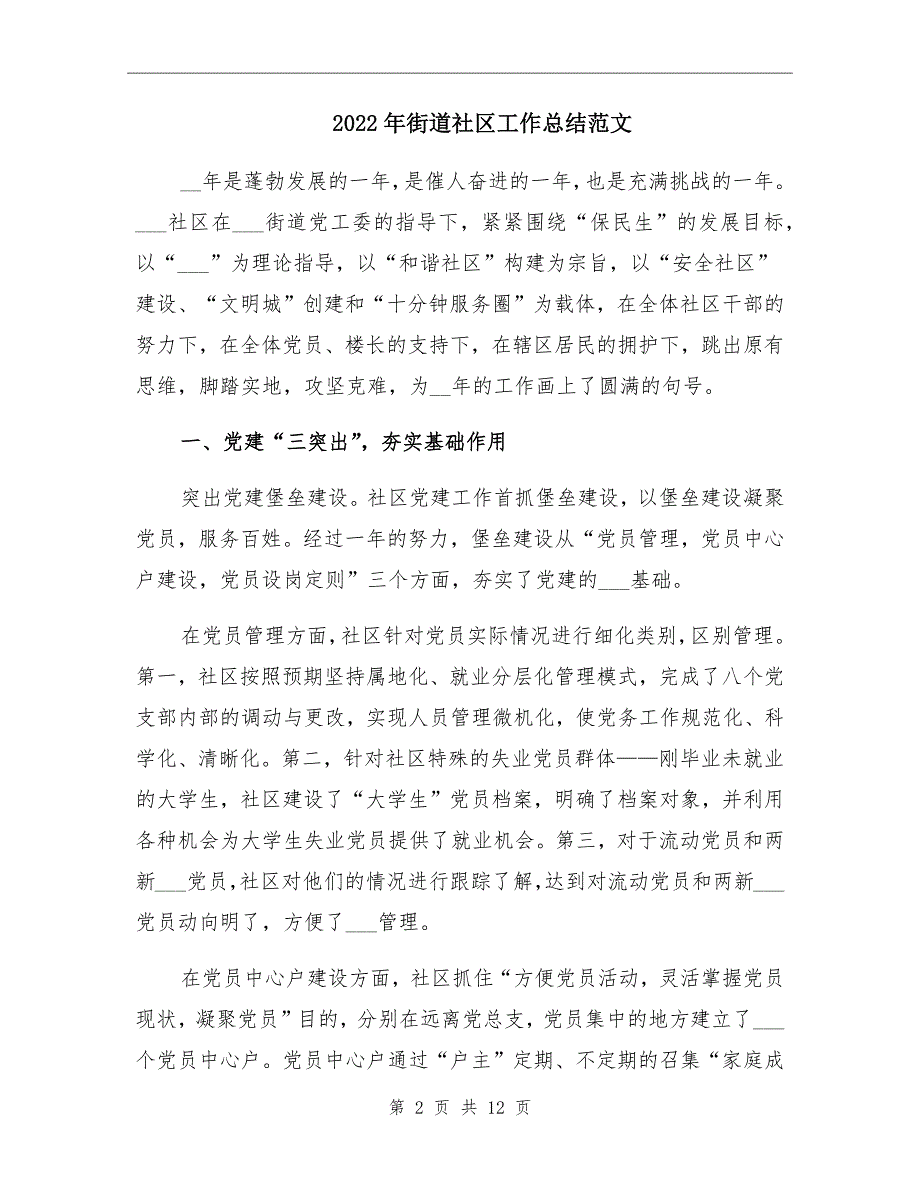 2022年街道社区工作总结范文_第2页