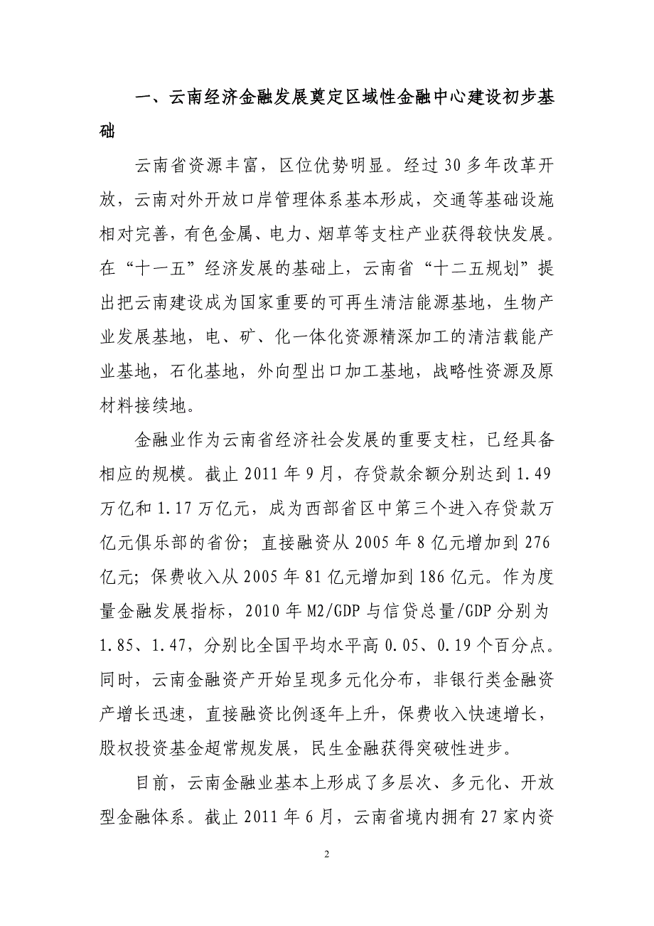 云南省金融业发展与区域性金融中心建11-16_第2页