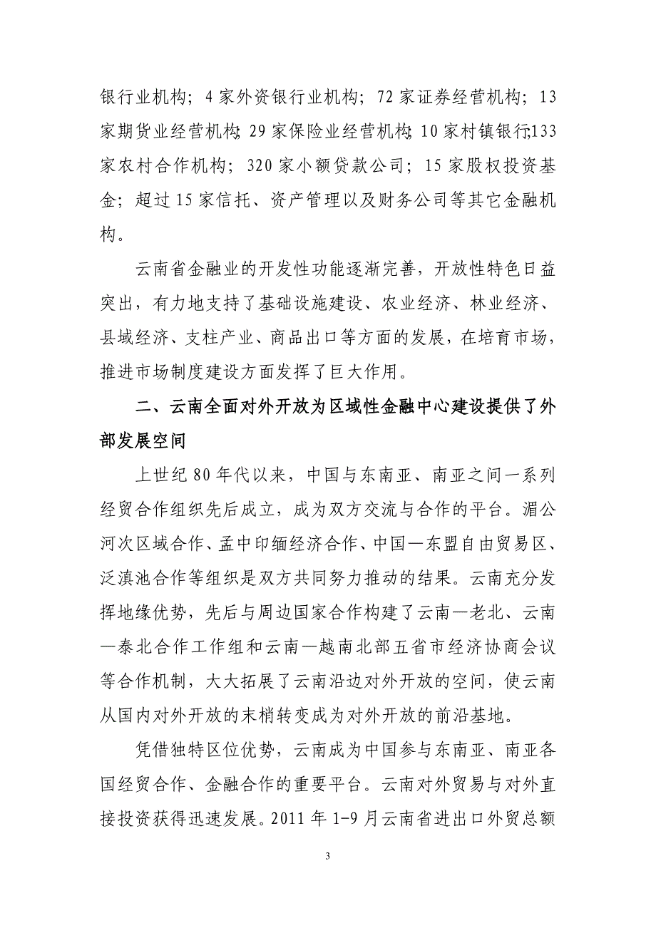 云南省金融业发展与区域性金融中心建11-16_第3页