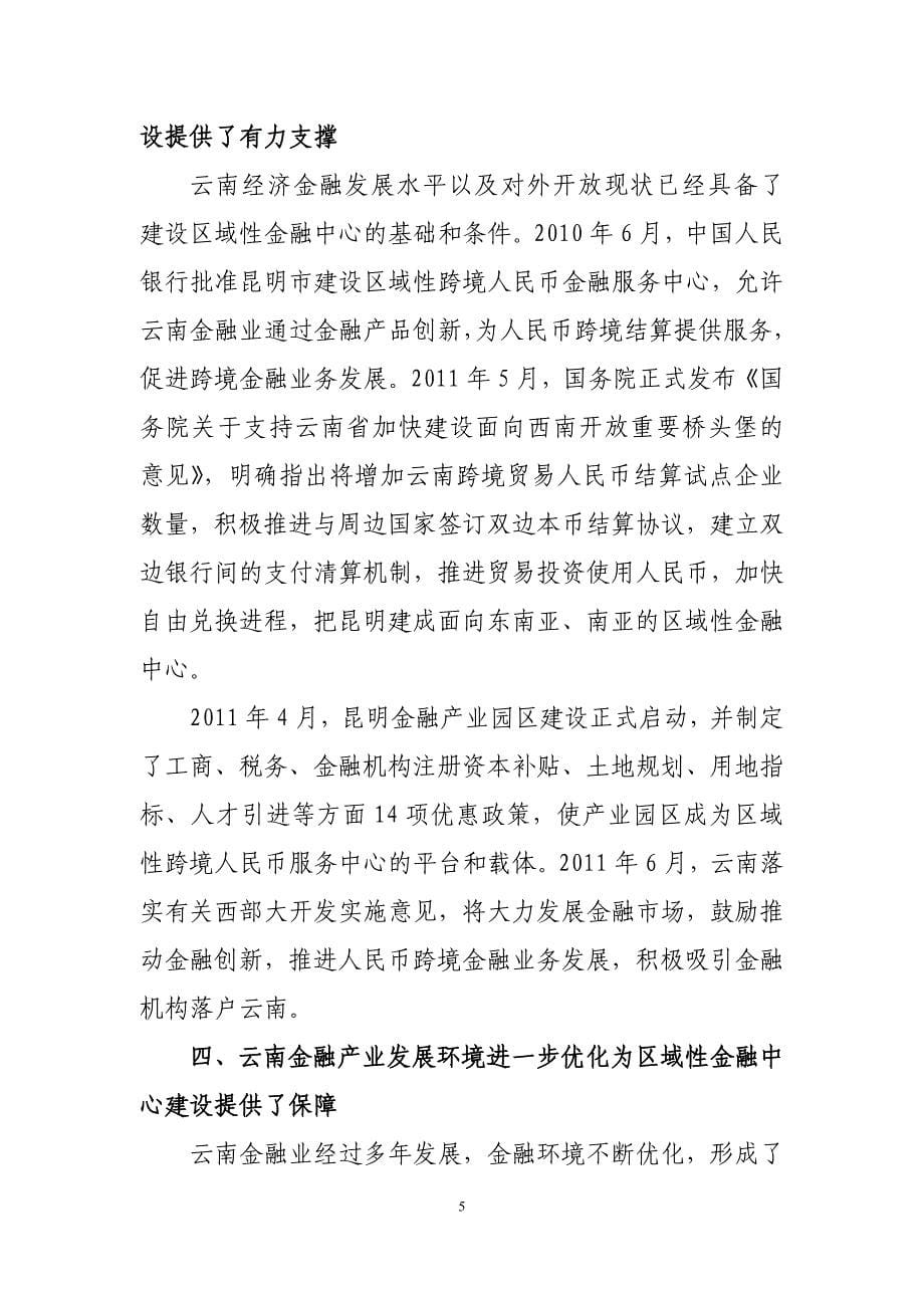 云南省金融业发展与区域性金融中心建11-16_第5页