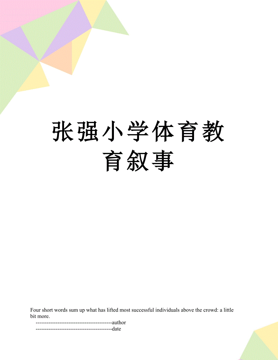 张强小学体育教育叙事_第1页