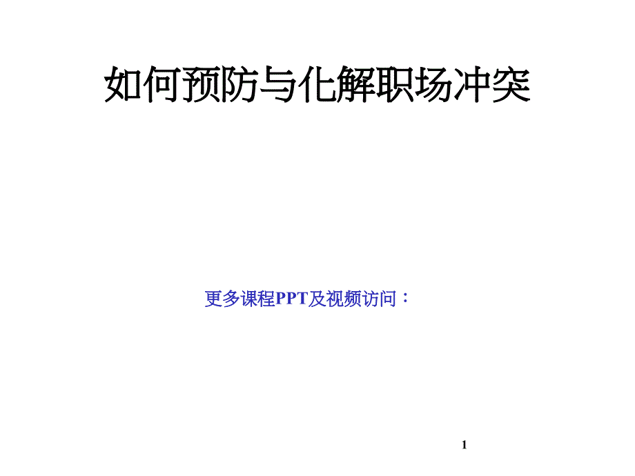 如何预防与化解职场冲突4272546_第1页