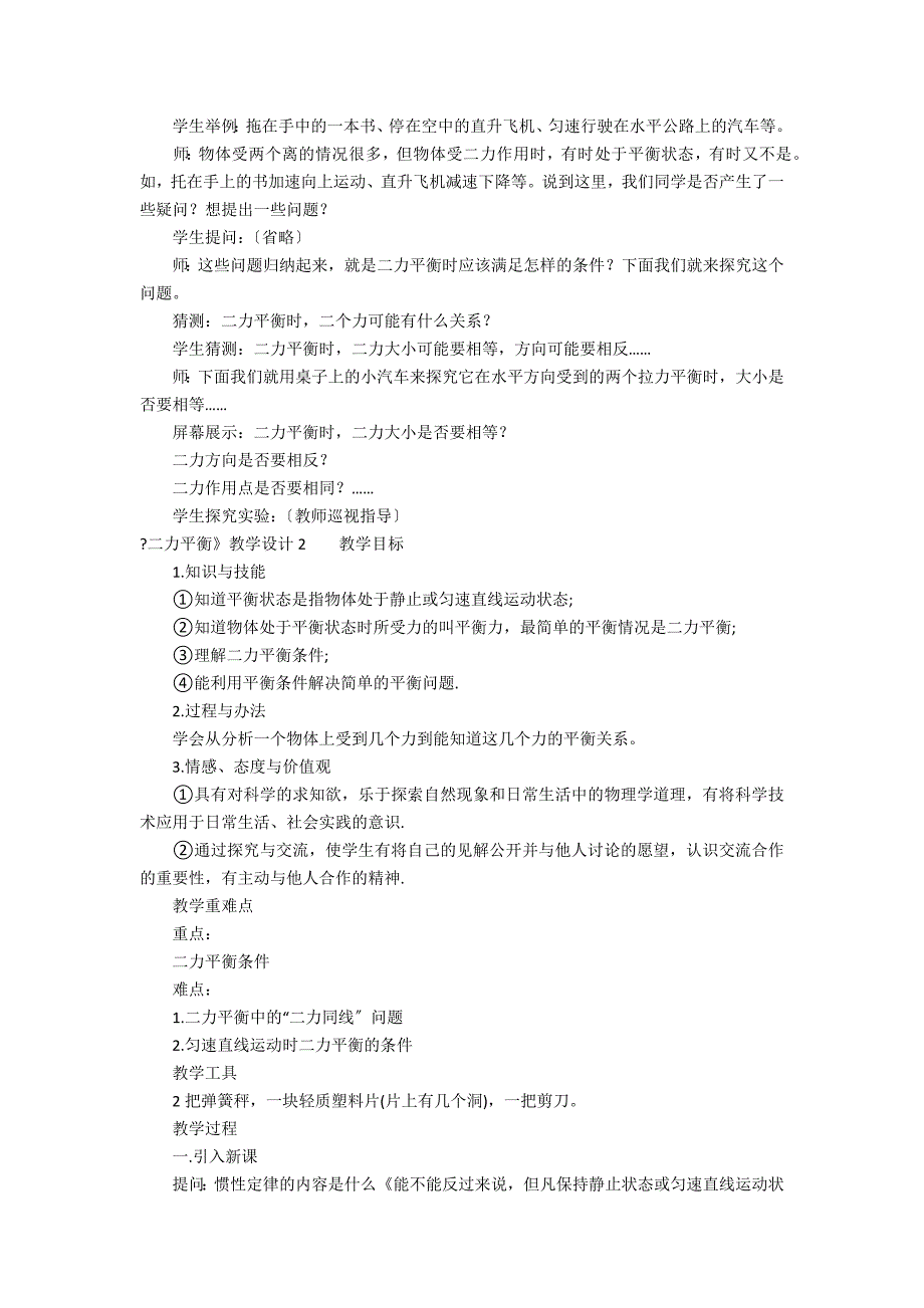 《二力平衡》教学设计3篇 二力平衡教案教学反思_第2页