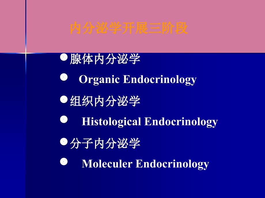 内分泌的分子生物学finalppt课件_第3页