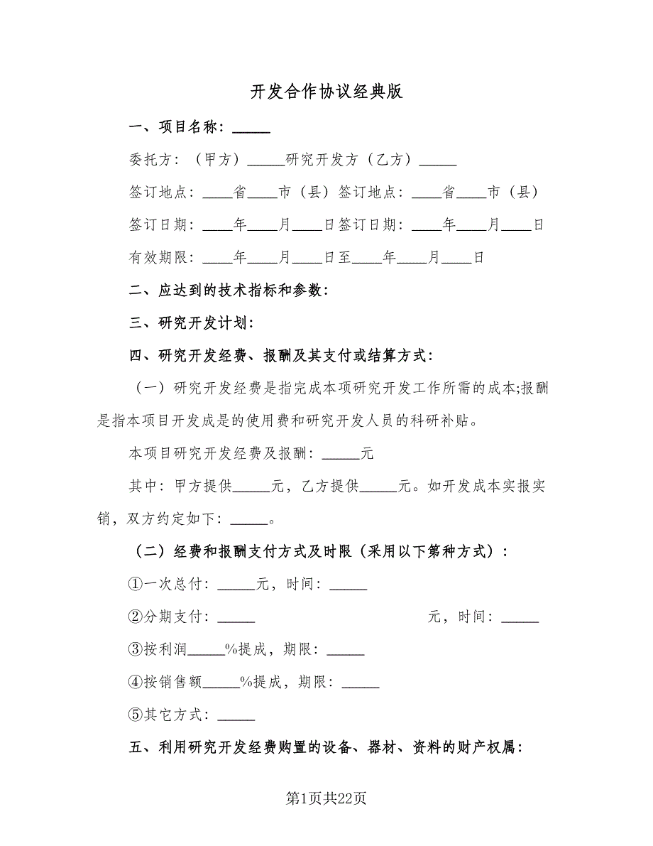 开发合作协议经典版（四篇）.doc_第1页