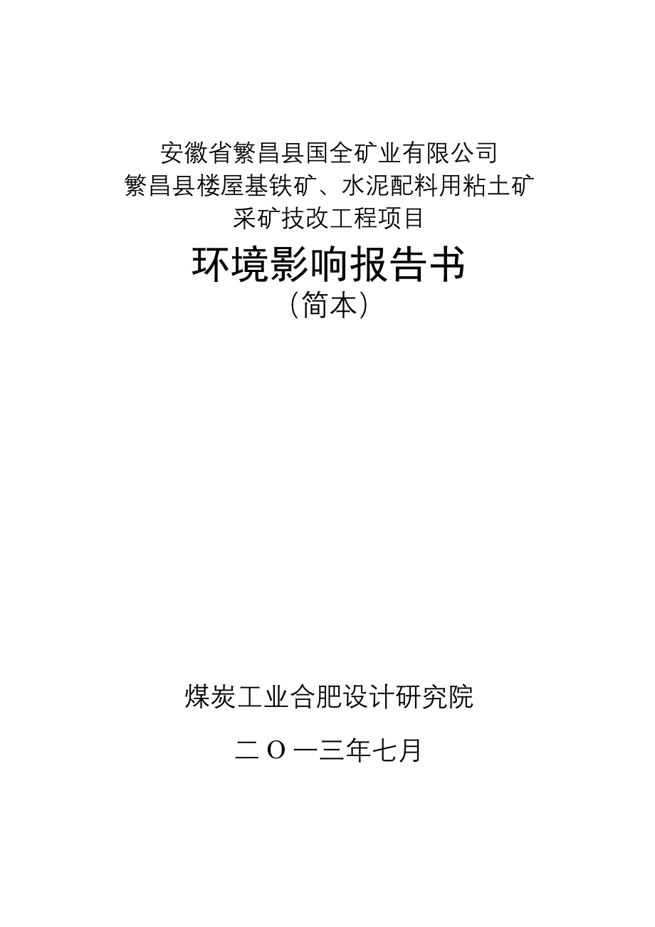 繁昌县楼屋基铁矿、水泥配料用粘土矿采矿技改工程项目环境影响报告书.doc_第1页