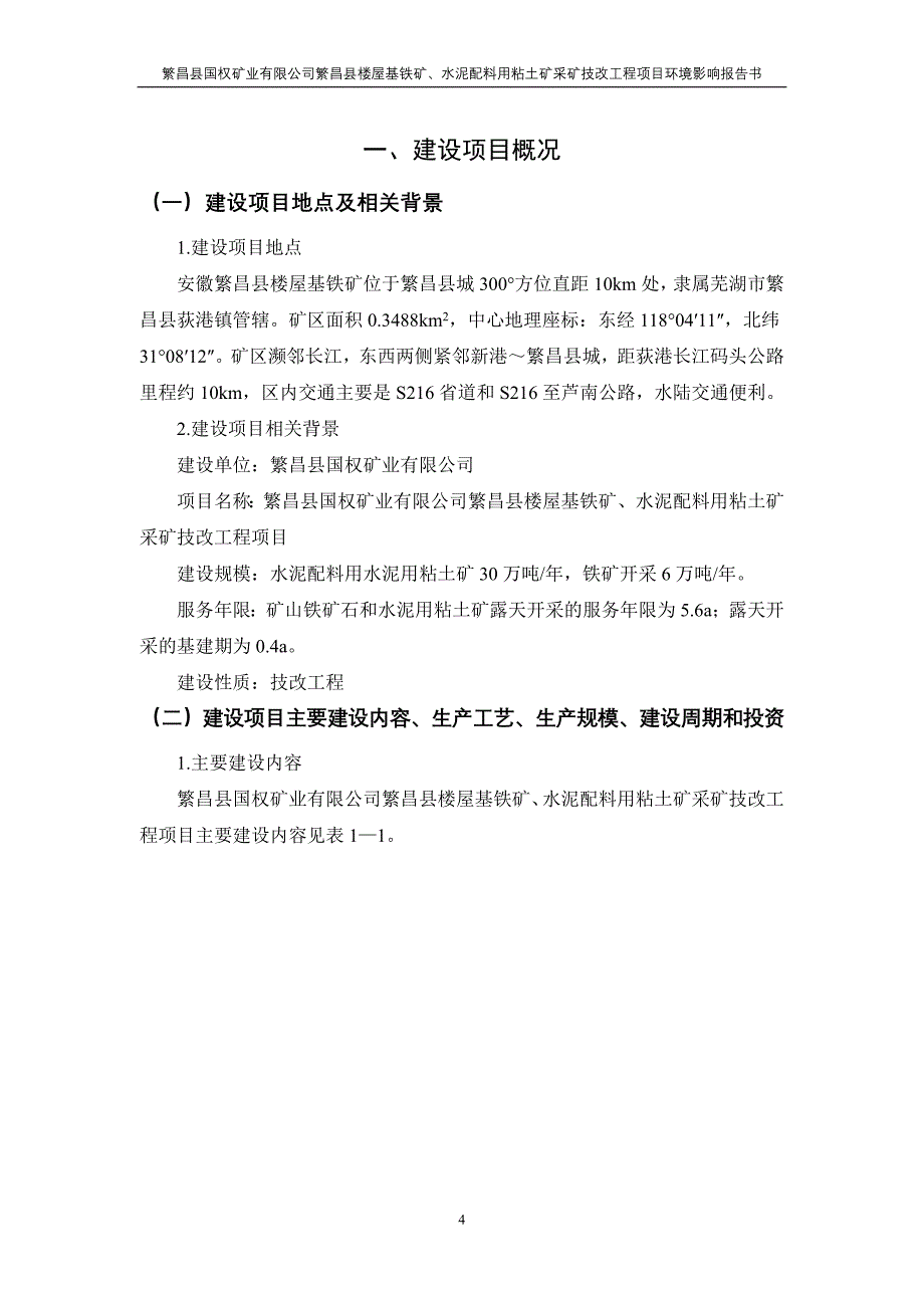 繁昌县楼屋基铁矿、水泥配料用粘土矿采矿技改工程项目环境影响报告书.doc_第4页