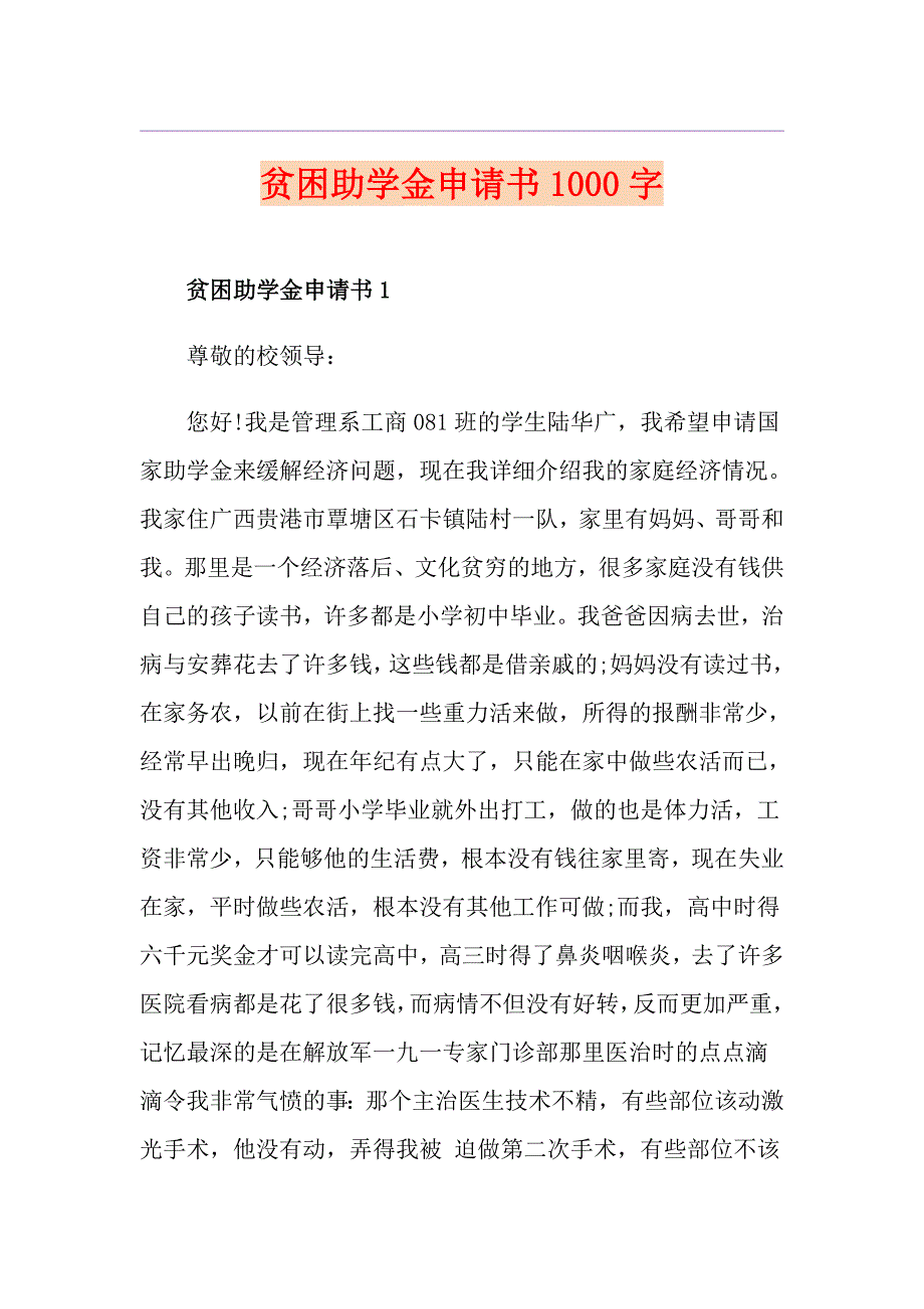 贫困助学金申请书1000字_第1页