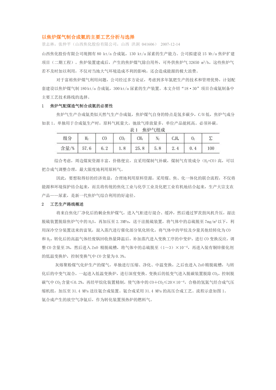 以焦炉煤气制合成氨的主要工艺分析与选择.doc_第1页