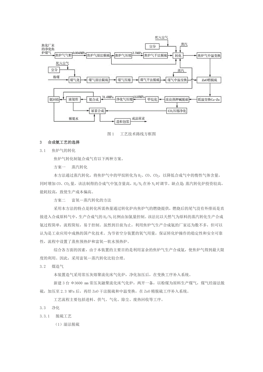 以焦炉煤气制合成氨的主要工艺分析与选择.doc_第2页