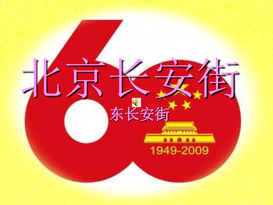 长安街手动版本东长安街wq发_第1页