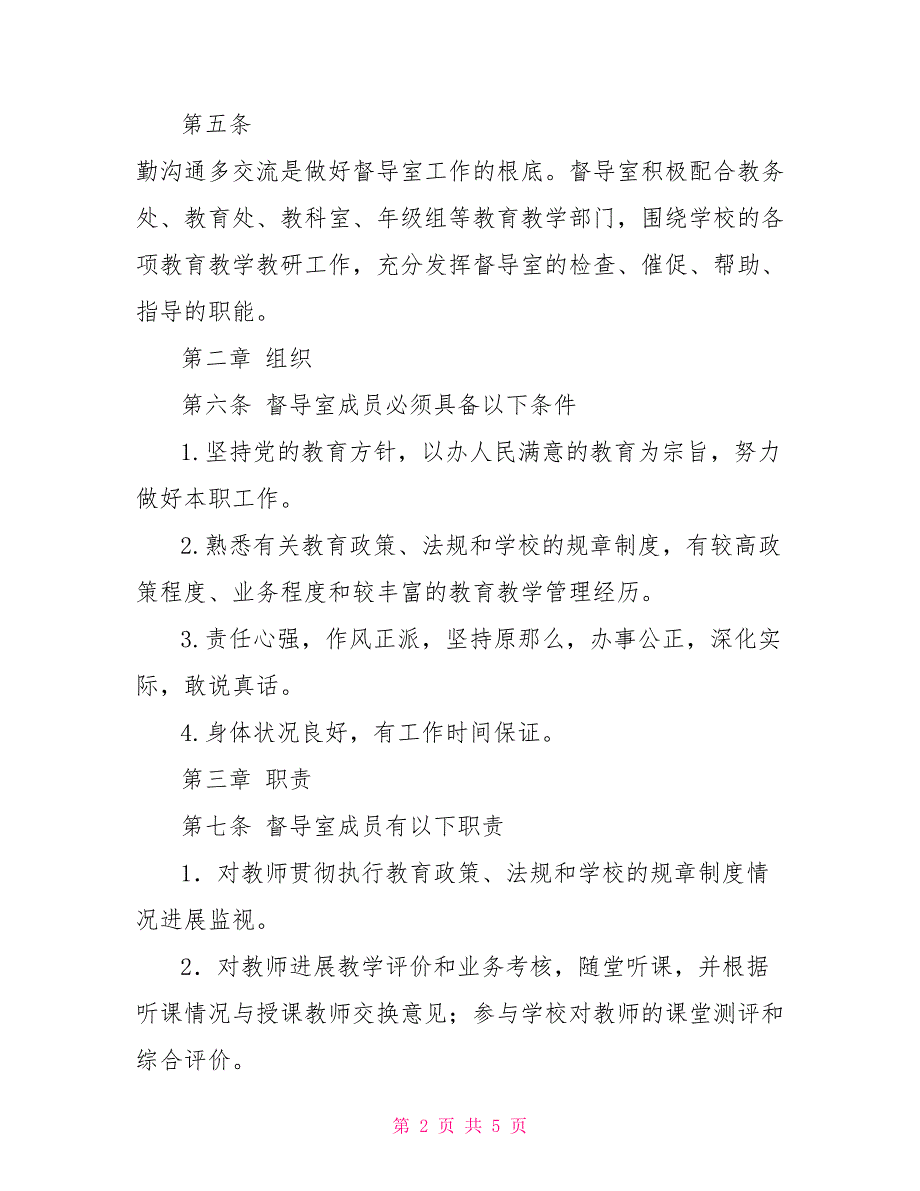 心天中学督导室工作制度中小学陪餐制度_第2页