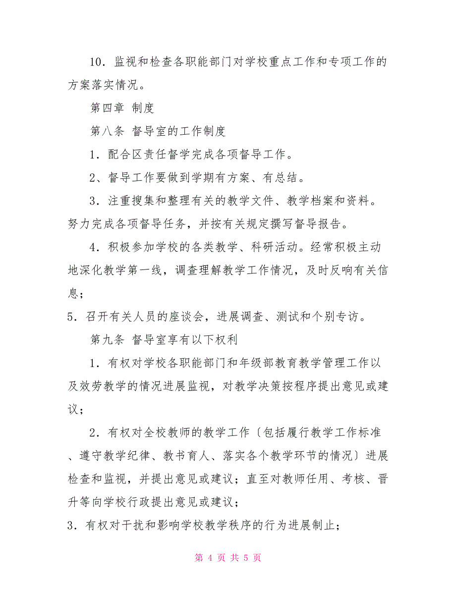 心天中学督导室工作制度中小学陪餐制度_第4页