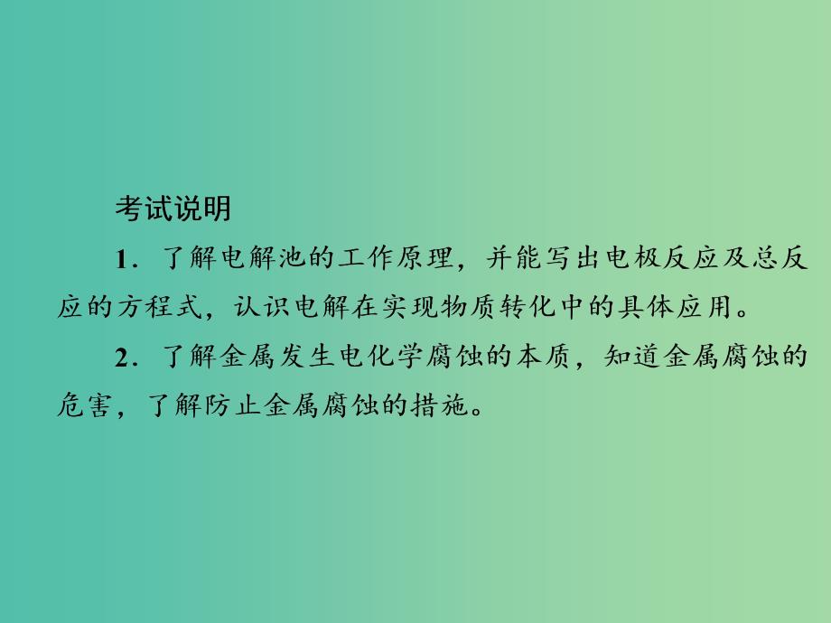 2019高考化学大一轮复习第9章电化学基础9-2电解池金属的电化学腐蚀与防护课件新人教版.ppt_第2页