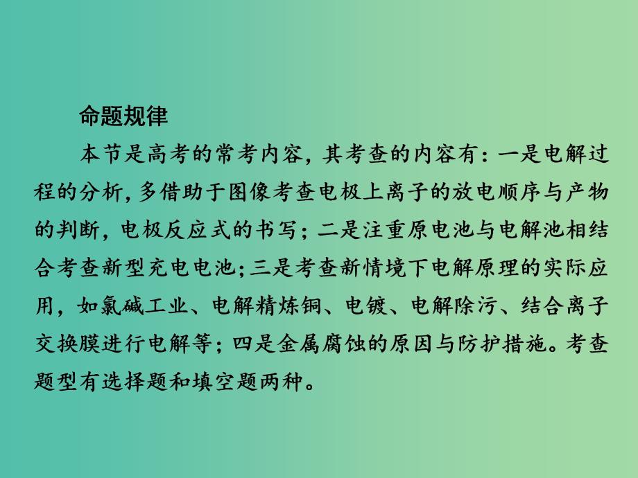 2019高考化学大一轮复习第9章电化学基础9-2电解池金属的电化学腐蚀与防护课件新人教版.ppt_第3页