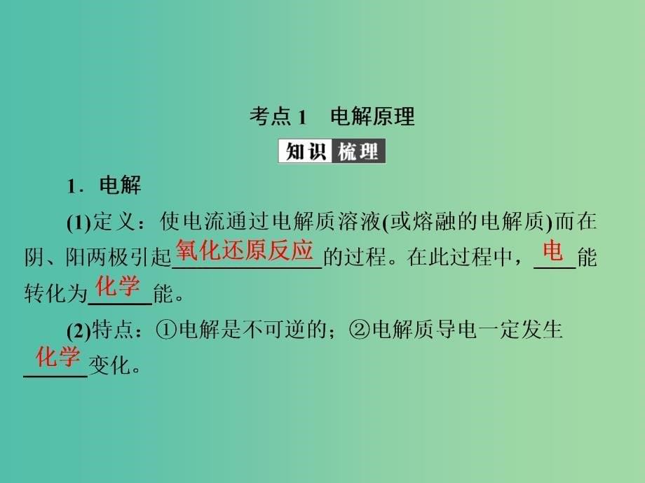 2019高考化学大一轮复习第9章电化学基础9-2电解池金属的电化学腐蚀与防护课件新人教版.ppt_第5页