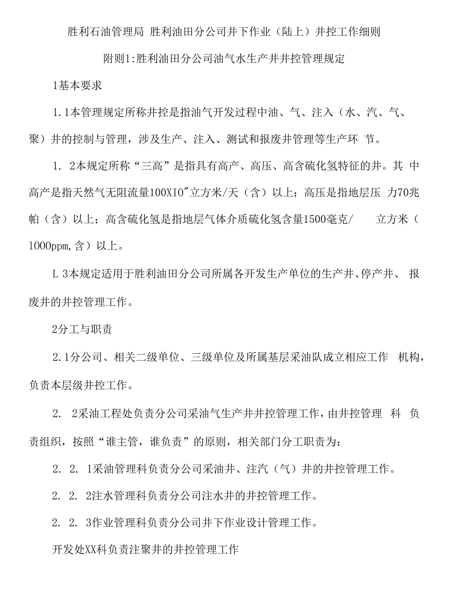 胜利油田分公司油气水井井控管理规定(3.22)_第1页