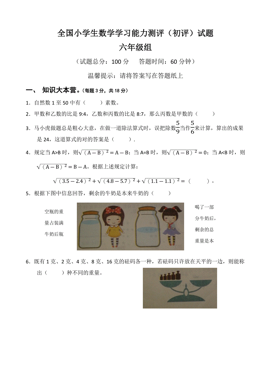 小学生数学六年级学习能力测评及答案_第1页