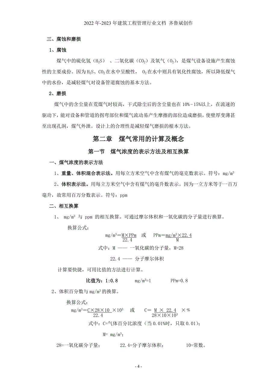 煤气安全基础知识_第4页