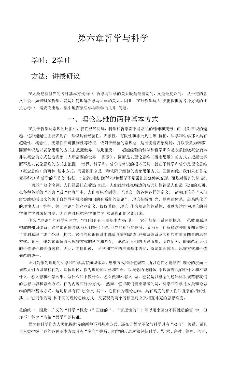 蒙大哲学导论教案06哲学与科学.docx_第1页