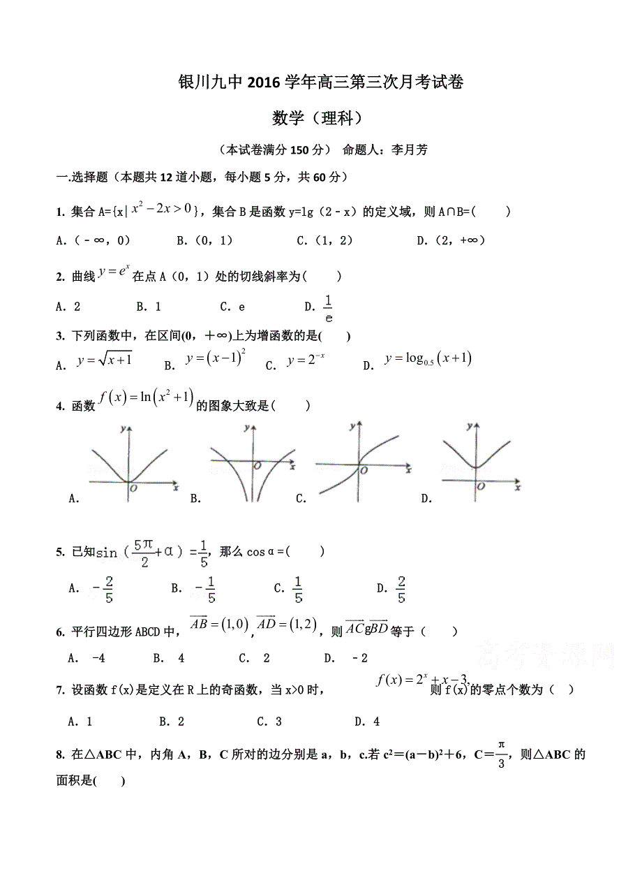 宁夏银川九中高三上学期第三次月考数学理试题含答案_第1页