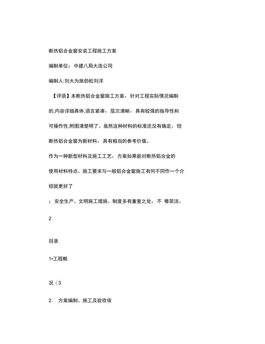 断热铝合金窗安装施工方案_第1页