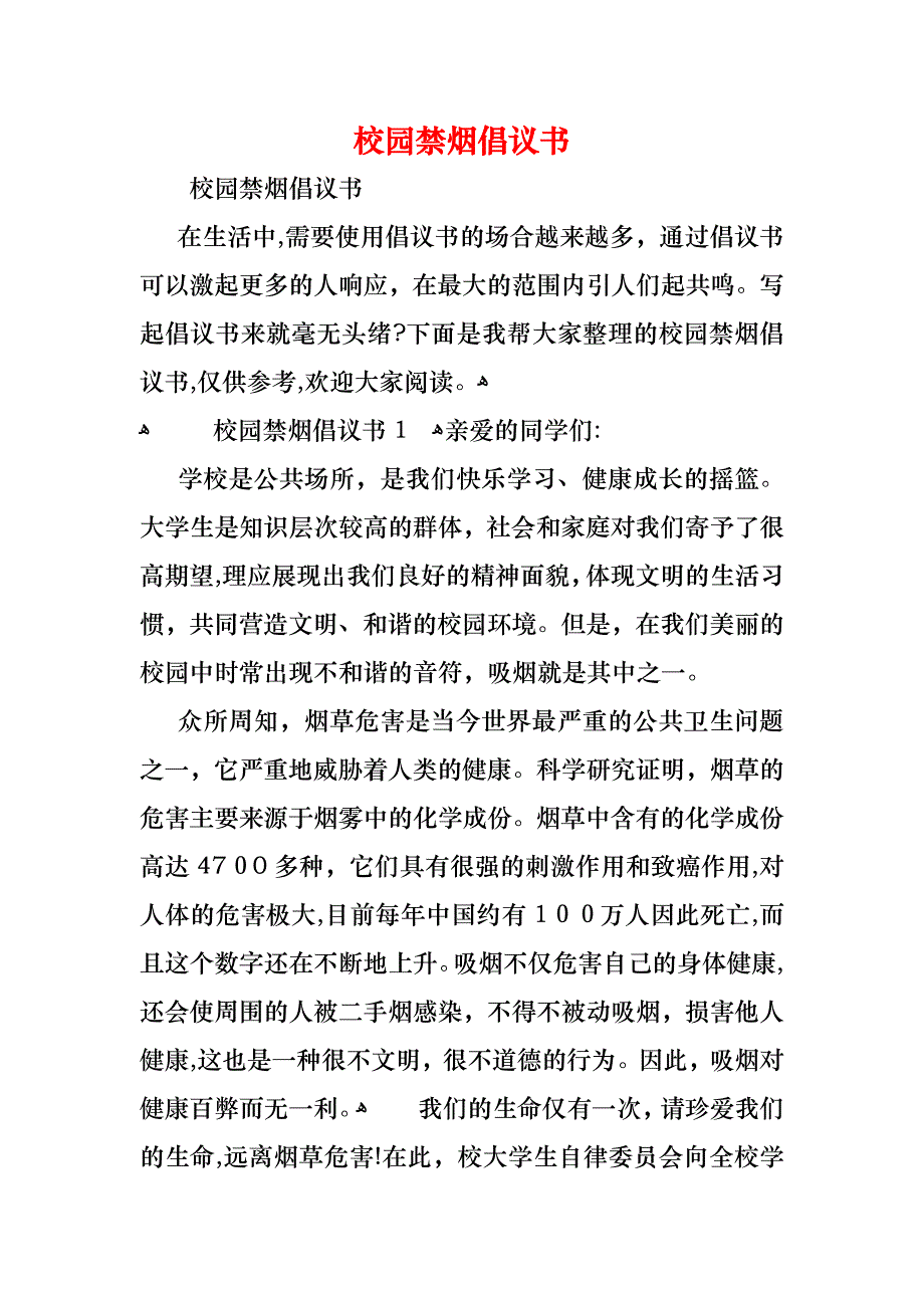 校园禁烟倡议书_第1页