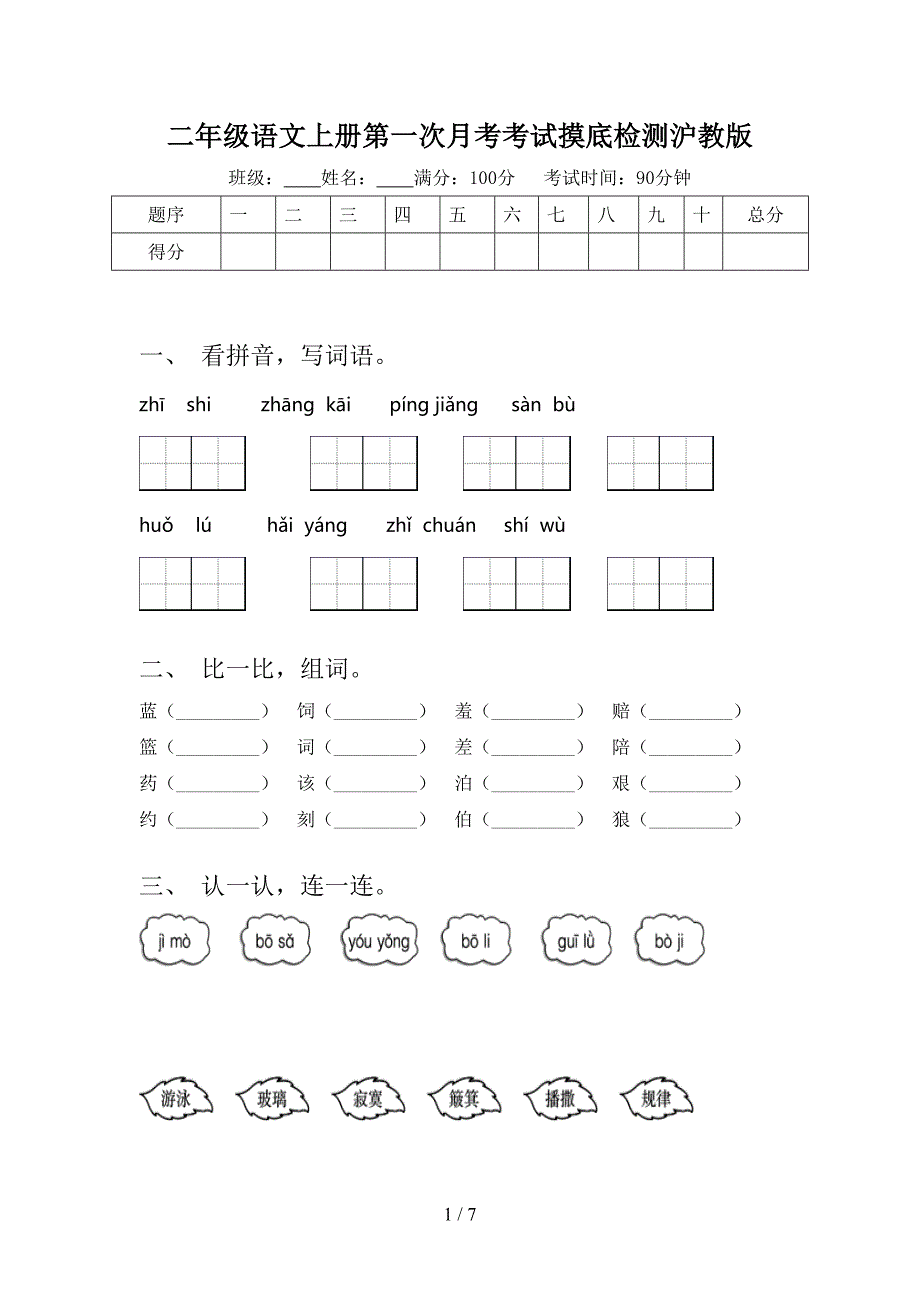 二年级语文上册第一次月考考试摸底检测沪教版_第1页