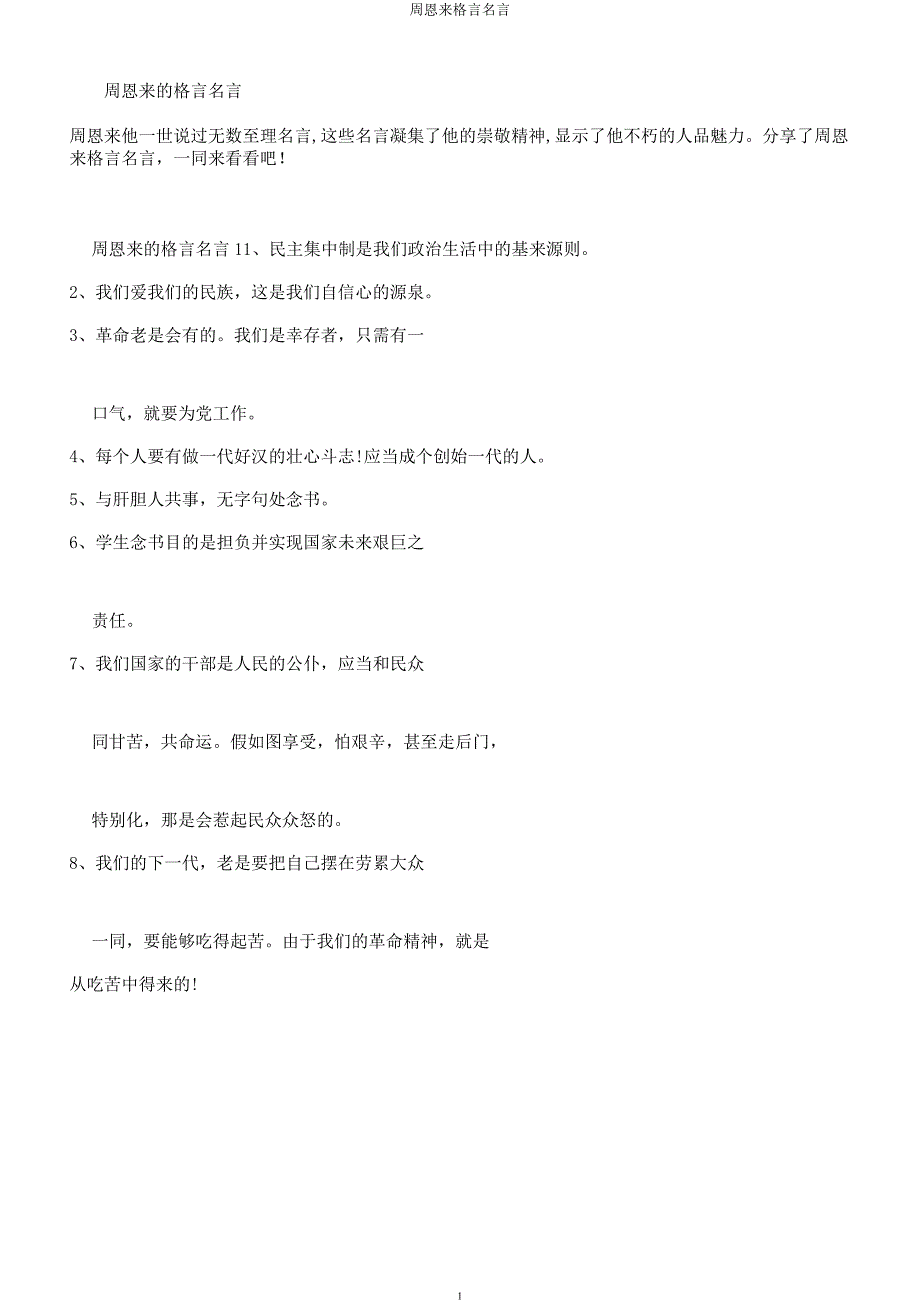 周恩来格言名言.docx_第1页