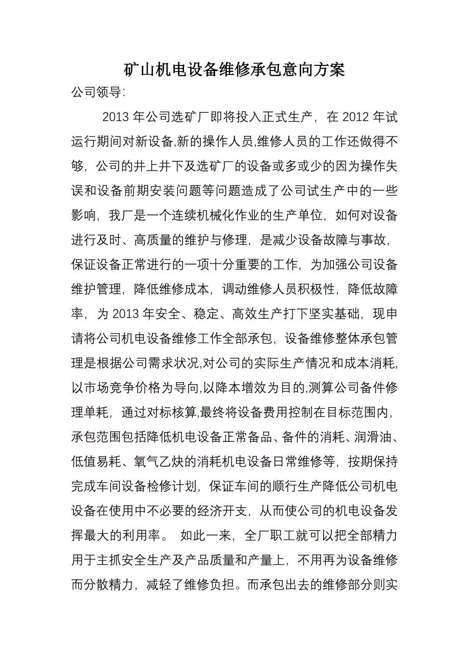 矿山设备电器维修承包方案.doc_第1页