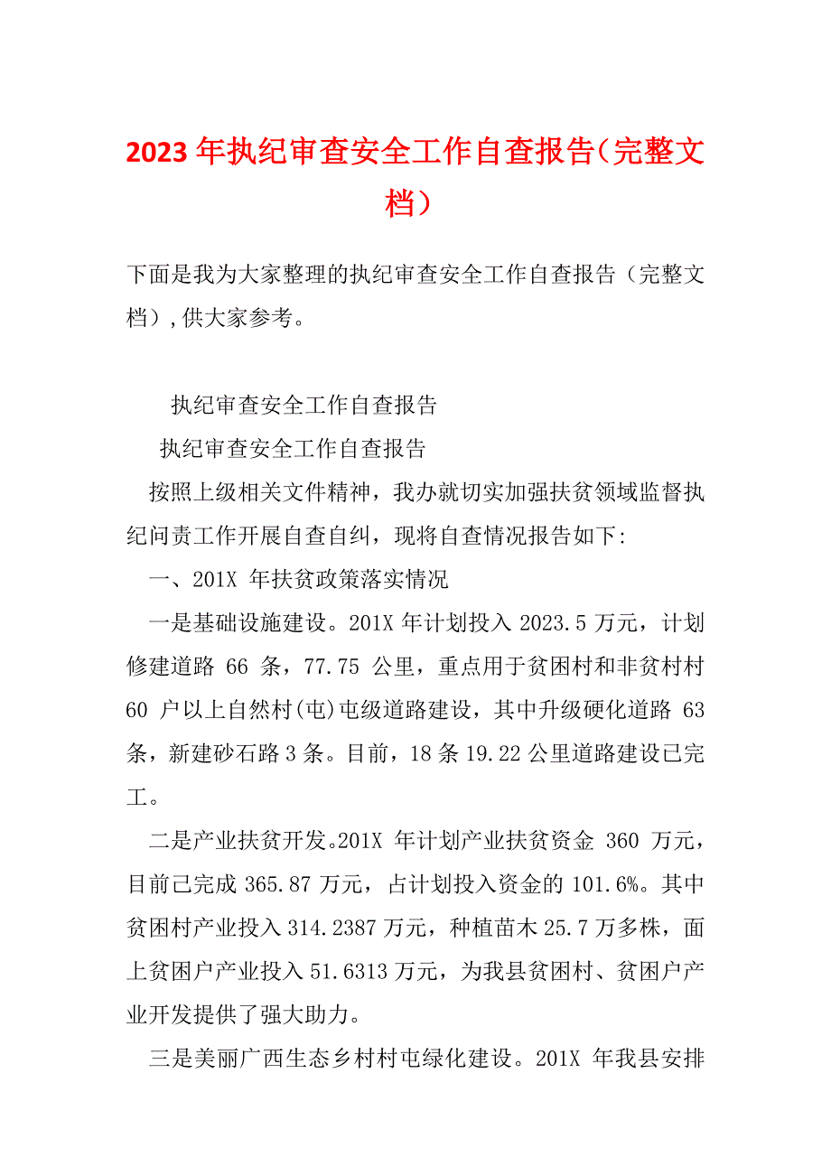 2023年执纪审查安全工作自查报告（完整文档）_第1页