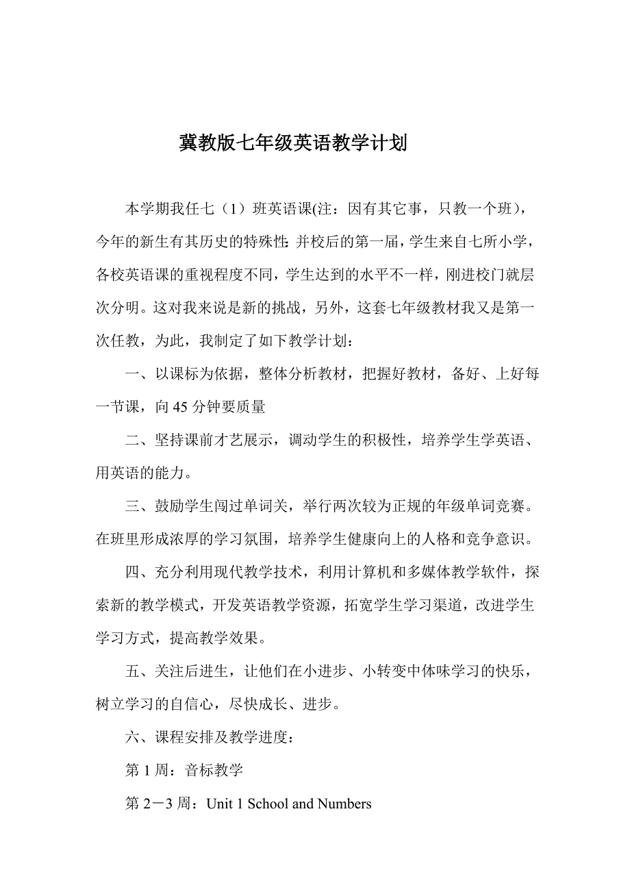 冀教版七年级英语教学计划.doc_第1页