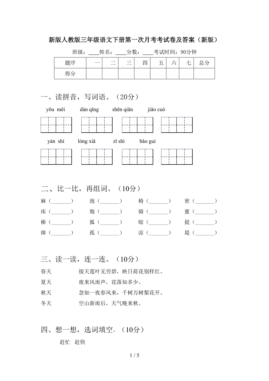 新版人教版三年级语文下册第一次月考考试卷及答案(新版).doc_第1页