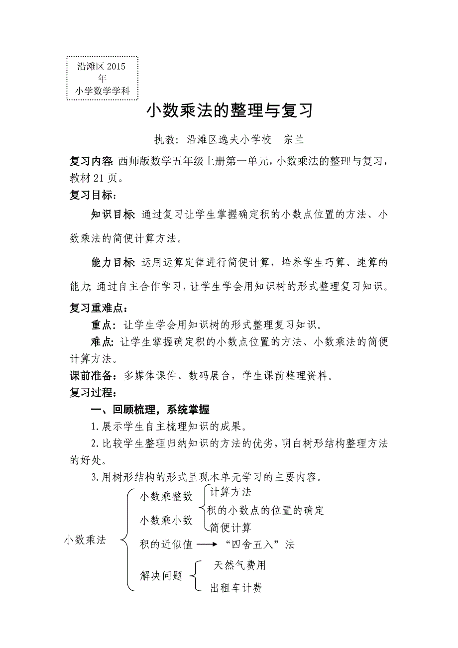 宗兰小数乘法的复习课教学设计简案.doc_第1页