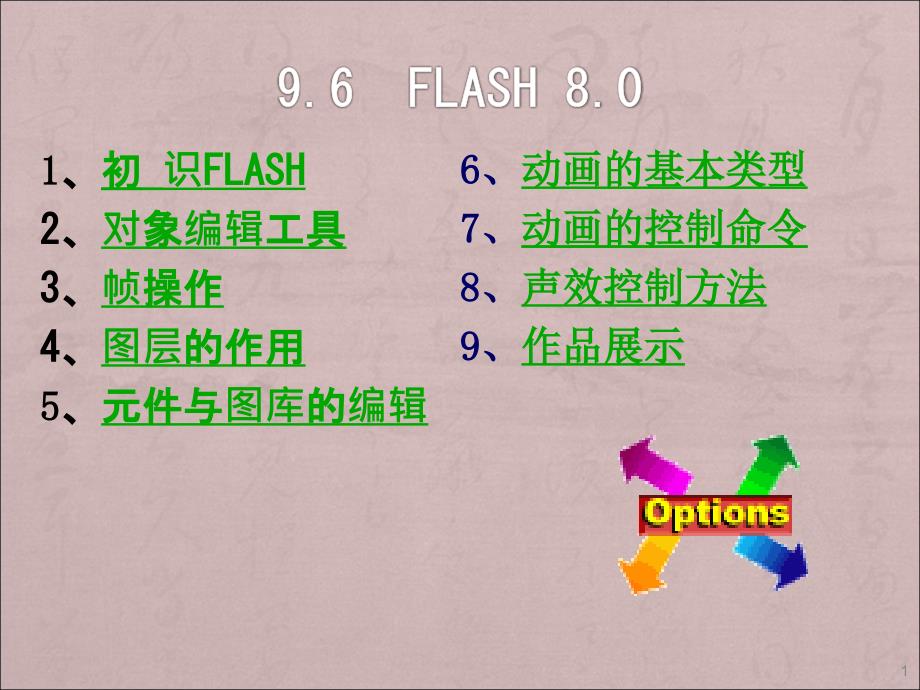 Flash详细教程完整版ppt课件_第1页