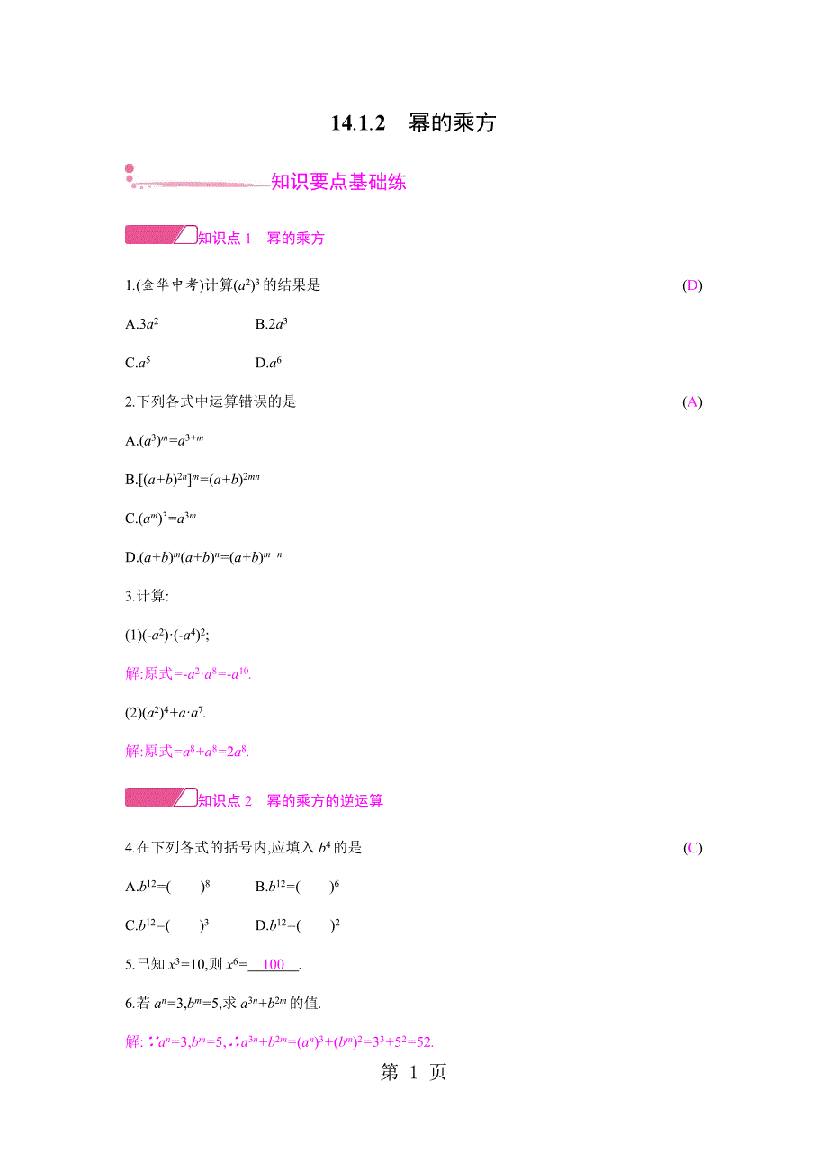 2023年幂的乘方课时作业.docx_第1页