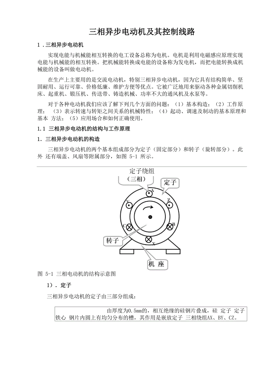 三相异步电动机及其控制电路_第1页