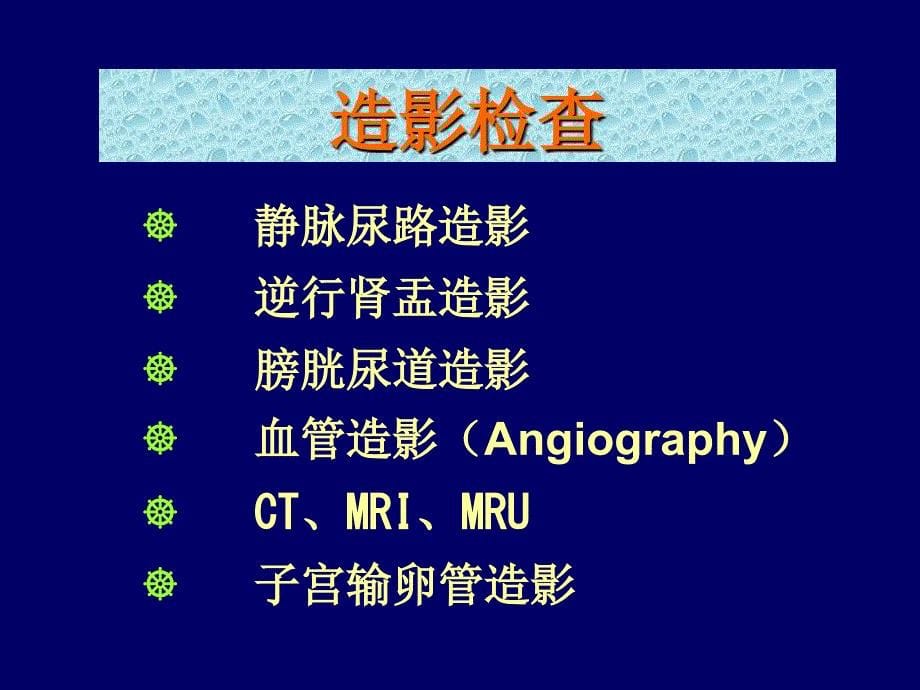 泌尿系统X线诊断_第5页