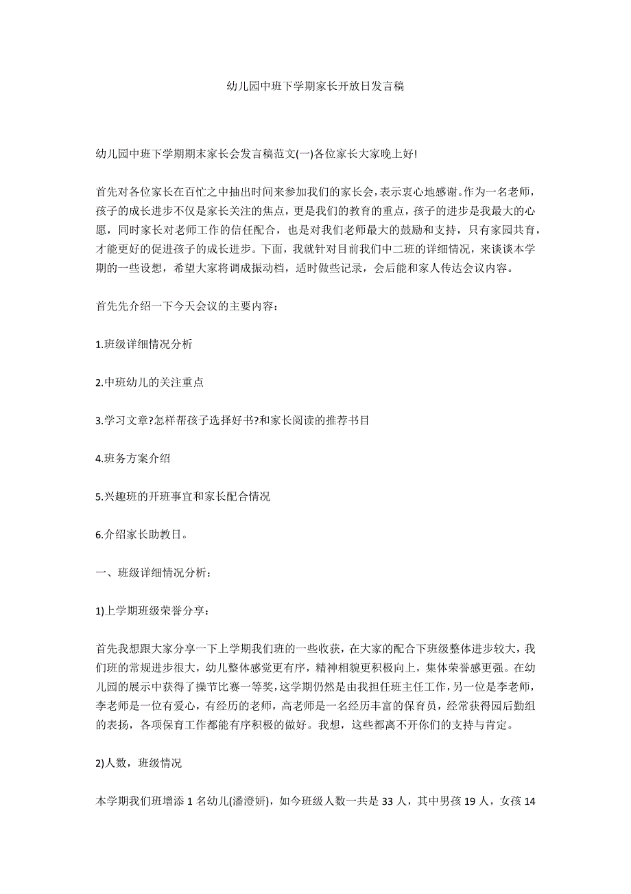 幼儿园中班下学期家长开放日发言稿_第1页