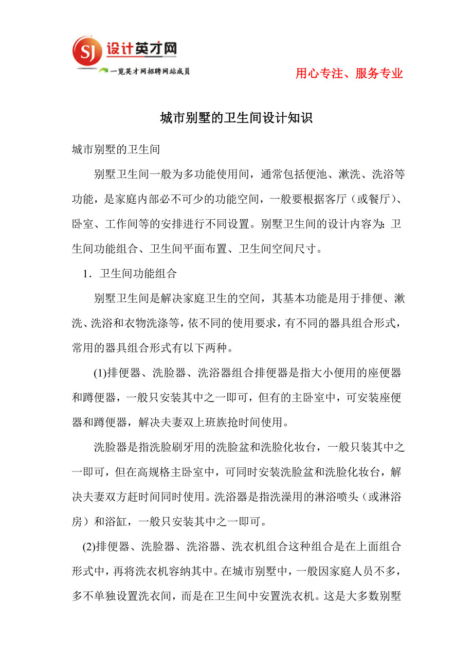 城市别墅的卫生间设计知识.doc_第1页