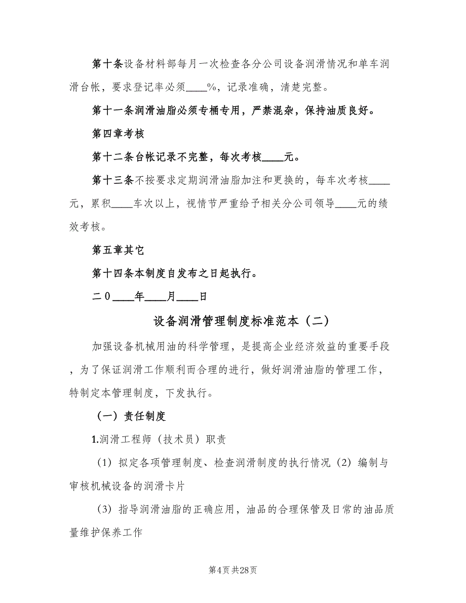 设备润滑管理制度标准范本（6篇）_第4页