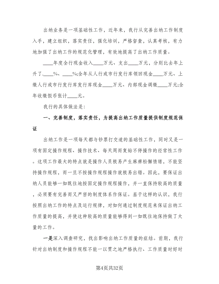 2023年银行出纳工作总结范文（9篇）_第4页