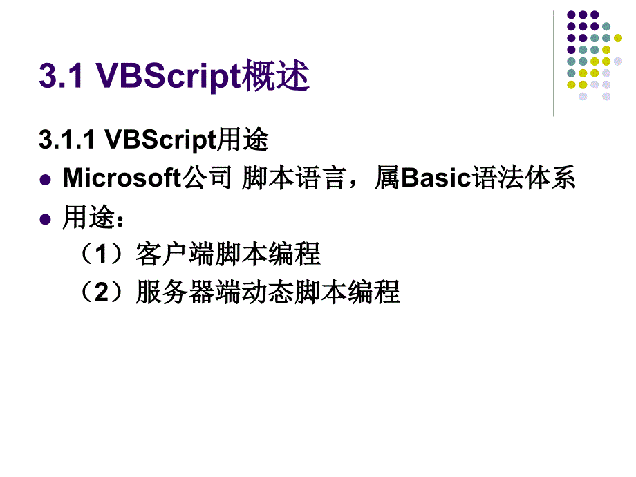 ASP脚本语言-VBScript.ppt_第2页