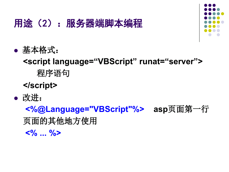 ASP脚本语言-VBScript.ppt_第4页