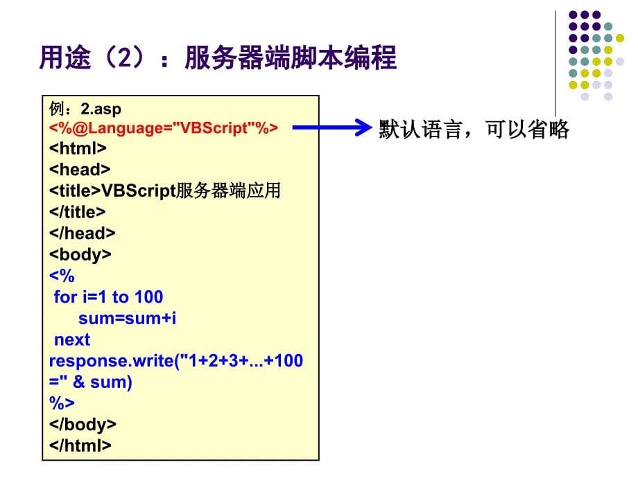 ASP脚本语言-VBScript.ppt_第5页